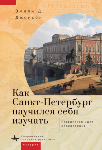 Эмили Д. Джонсон. Как Петербург научился себя изучать