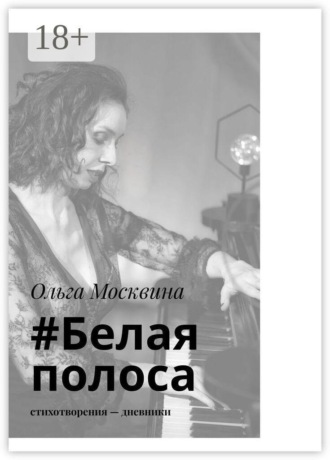 Ольга Москвина. #Белаяполоса. Стихотворения-дневники