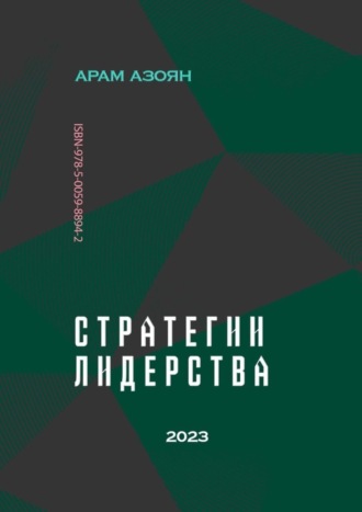 Арам Азоян. Стратегии лидерства