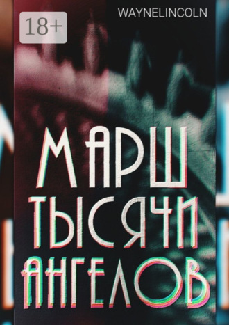 . Марш тысячи ангелов