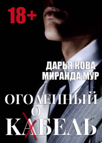 . Оголенный кабель / кобель
