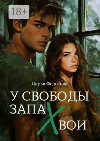 Дарья Федотова. У свободы запах хвои