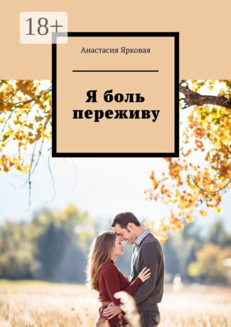 Анастасия Ярковая. Я боль переживу