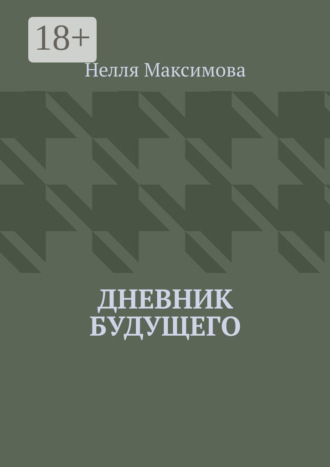 Нелля Максимова. Дневник будущего