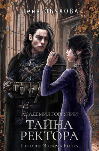 . Академия Горгулий. Тайна ректора