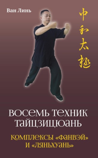 Ван Линь. «Восемь техник тайцзицюань». Комплексы «Фанвэй» и «Ляньхуань»