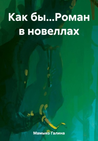 . Как бы…Роман в новеллах