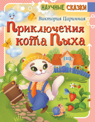 . Приключения кота Пыха