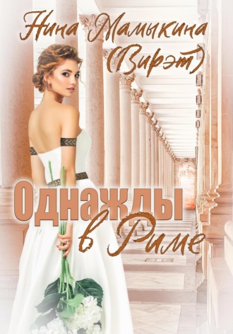 Нина Мамыкина (Вирэт). Однажды в Риме