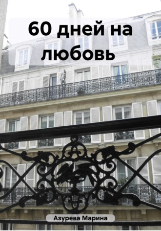 Марина Азурева. 60 дней на любовь