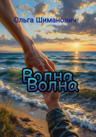 . Волна