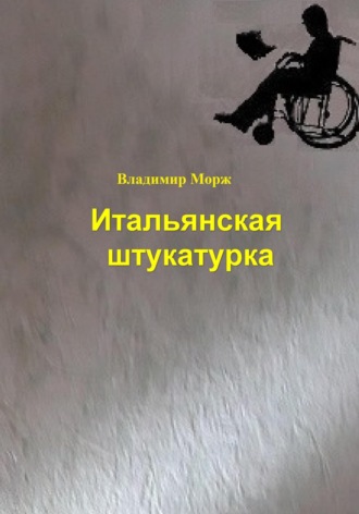 Владимир Морж. Итальянская штукатурка