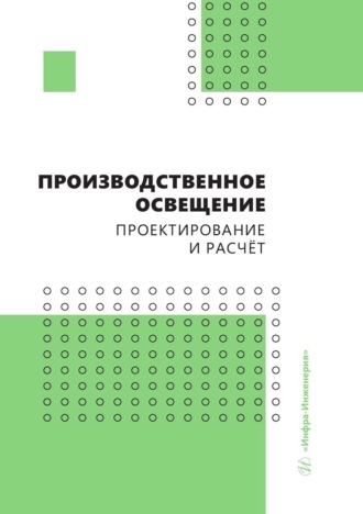 А. Б. Елькин. Производственное освещение: проектирование и расчёт