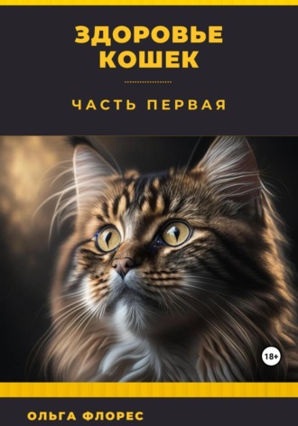 . Здоровье кошек. Часть первая