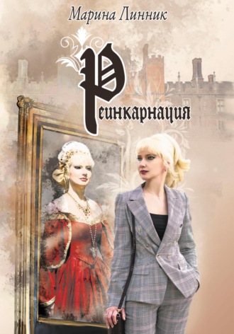 . Реинкарнация