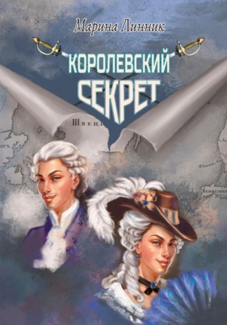 . Королевский секрет