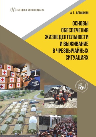 . Основы обеспечения жизнедеятельности и выживание в чрезвычайных ситуациях