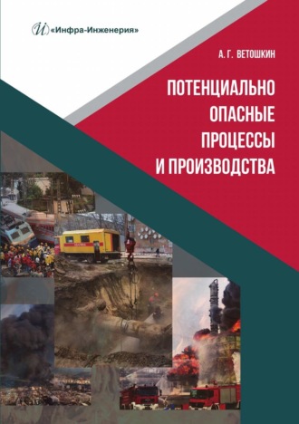 А. Г. Ветошкин. Потенциально опасные процессы и производства