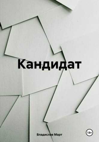 Владислав Март. Кандидат