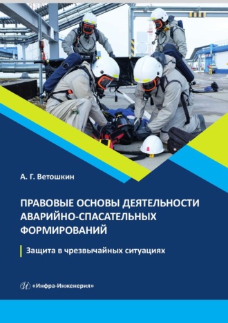 . Правовые основы деятельности аварийно-спасательных формирований. Защита в чрезвычайных ситуациях