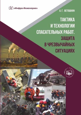 . Тактика и технологии спасательных работ. Защита в чрезвычайных ситуациях