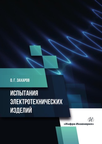 О. Г. Захаров. Испытания электротехнических изделий