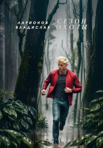 . Сезон охоты