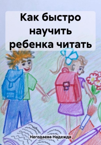 Надежда Александровна Негодаева. Как быстро научить ребенка читать