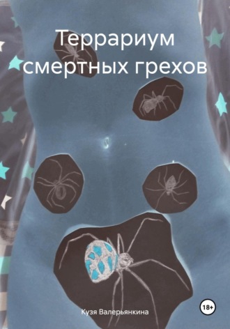 Кузя Валерьянкина. Террариум смертных грехов