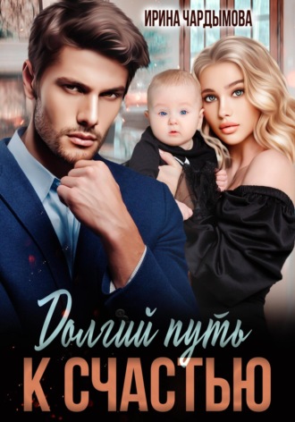 . Долгий путь к счастью