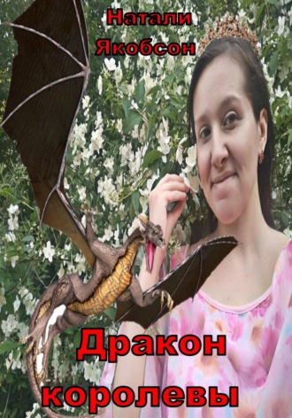 Натали Якобсон. Дракон королевы