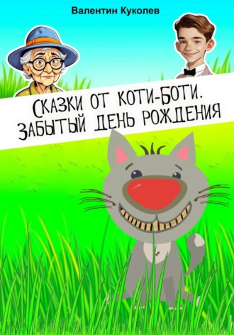 Валентин Михайлович Куколев. Сказки от Коти-Боти. Забытый день рождения