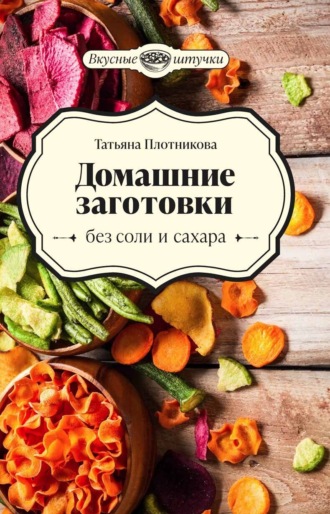 . Домашние заготовки без соли и сахара