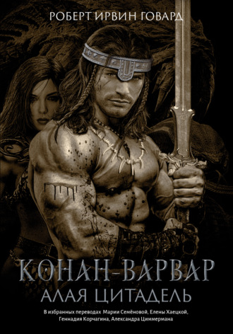 Роберт Ирвин Говард. Конан-варвар. Алая цитадель