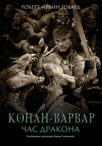 Роберт Ирвин Говард. Конан-варвар. Час Дракона