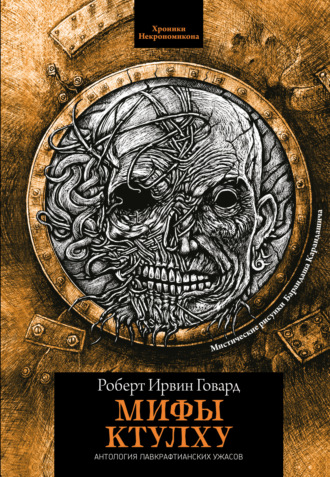 . Мифы Ктулху