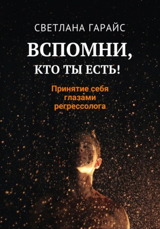. Вспомни, кто ты есть! Принятие себя глазами регрессолога
