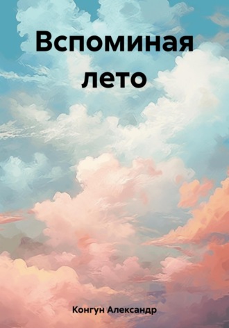 Александр Конгун. Вспоминая лето
