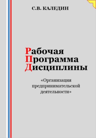. Рабочая программа дисциплины «Организация предпринимательской деятельности»