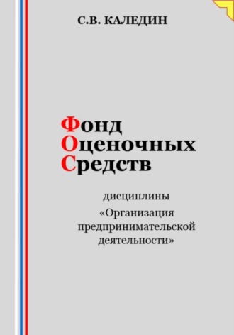 . Фонд оценочных средств дисциплины «Организация предпринимательской деятельности»