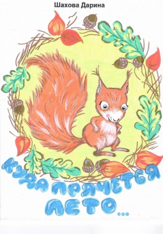 . Куда прячется лето…