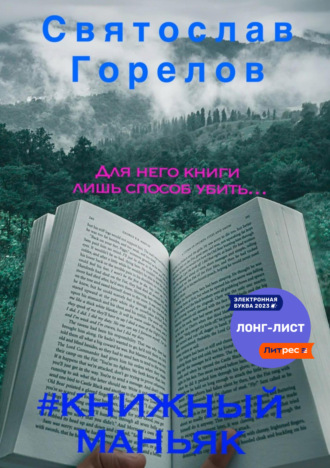 Святослав Горелов. #Книжный маньяк