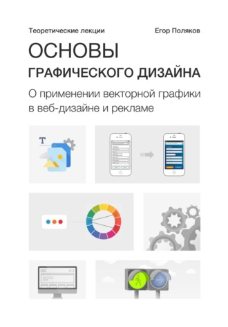 Е. Ю. Поляков. Основы графического дизайна. О применении векторной графики в веб-дизайне и рекламе. Теоретические лекции