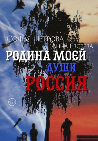 . Родина моей души – Россия