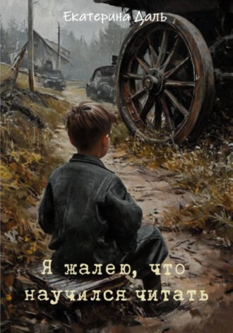 . Я жалею, что научился читать