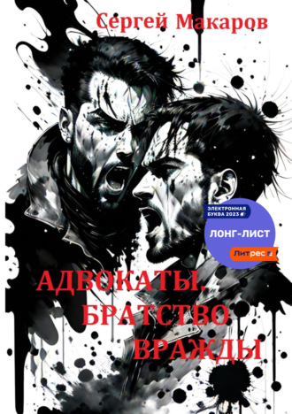 . Адвокаты. Братство вражды