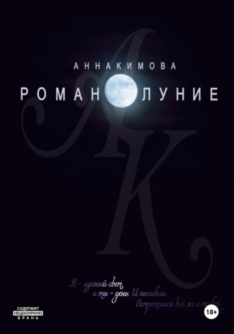 . Романолуние