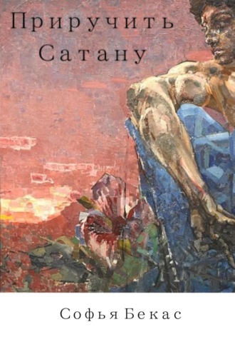 . Приручить Сатану