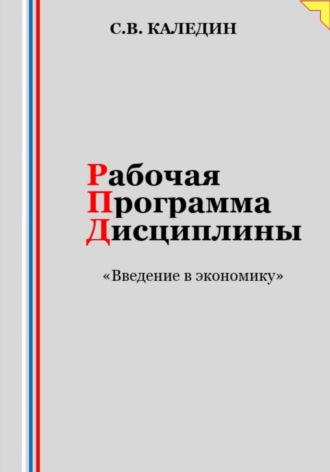 . Рабочая программа дисциплины «Введение в экономику»