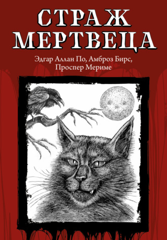 . Страж мертвеца